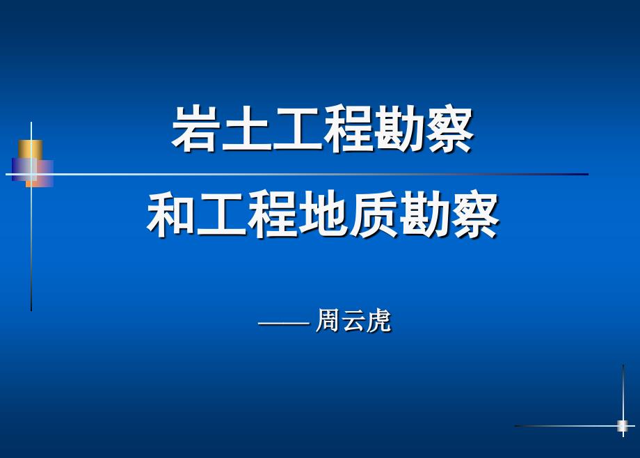 岩土工程勘察和工程地质勘察课件_第1页