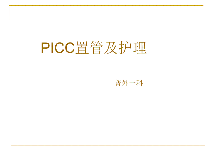 PICC置管的护理课件_第1页