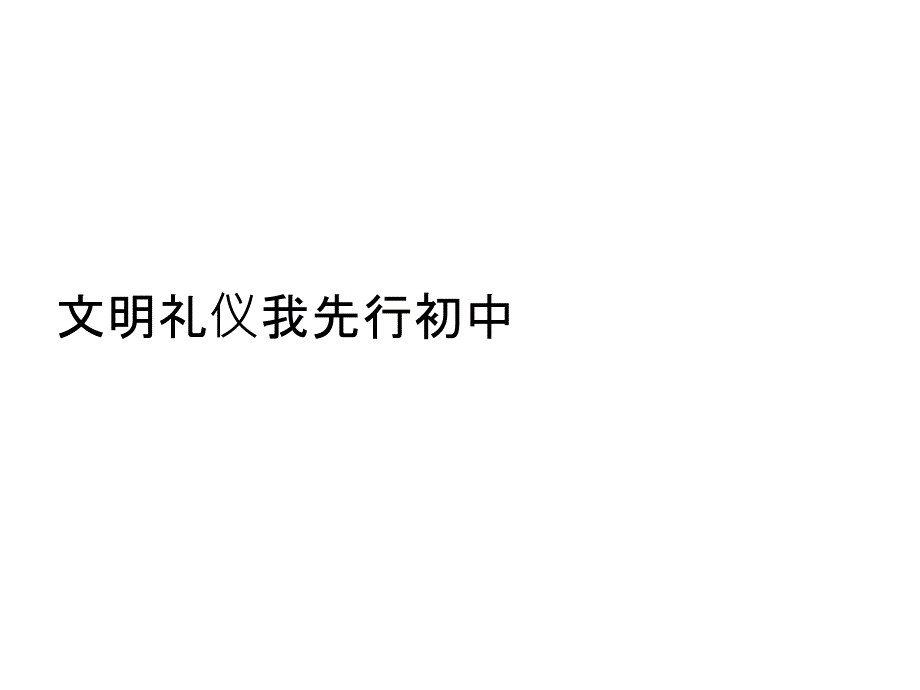 文明礼仪我先行初中课件_第1页