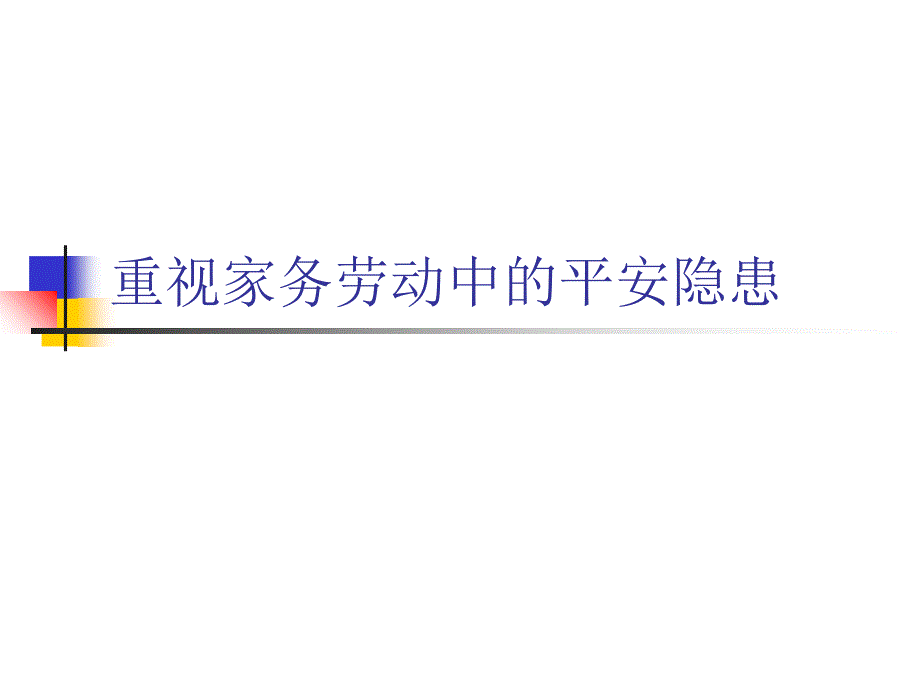 重视家务劳动中的安全隐患_第1页