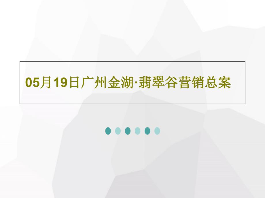 05月19日广州金湖&amp#183;翡翠谷营销总案课件_第1页