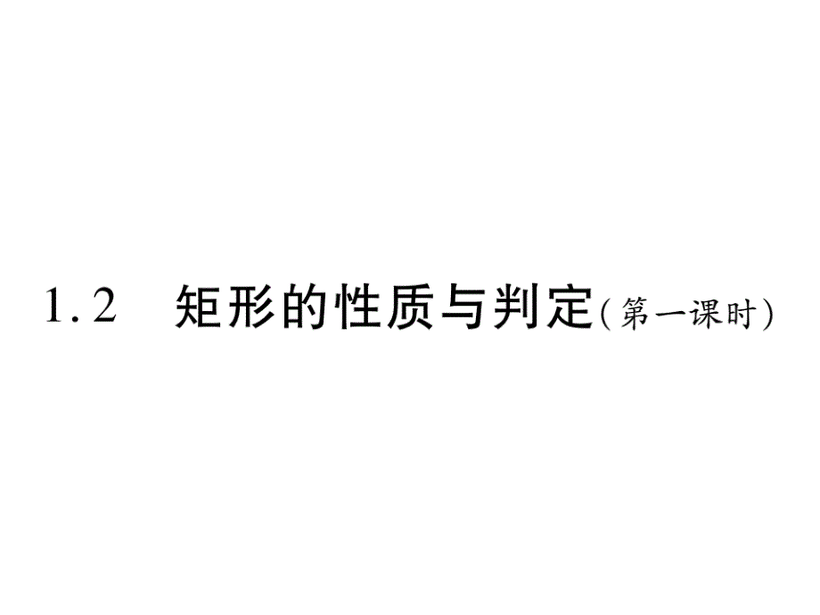 12-矩形的性质与判定(第一课时)课件_第1页