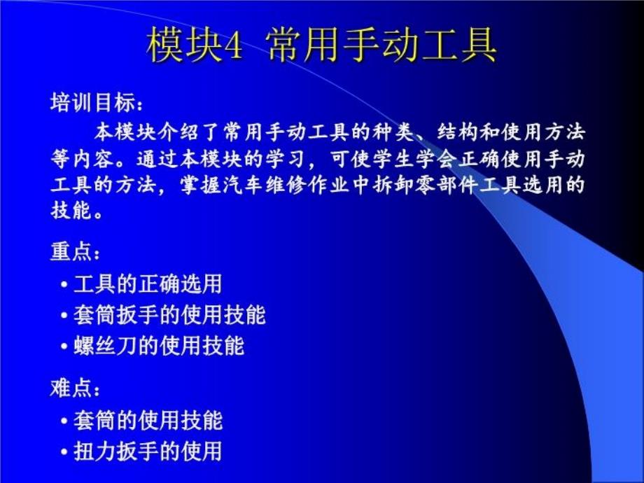 汽车维修技术基础模块4汽车维修常用手动工具课件_第1页