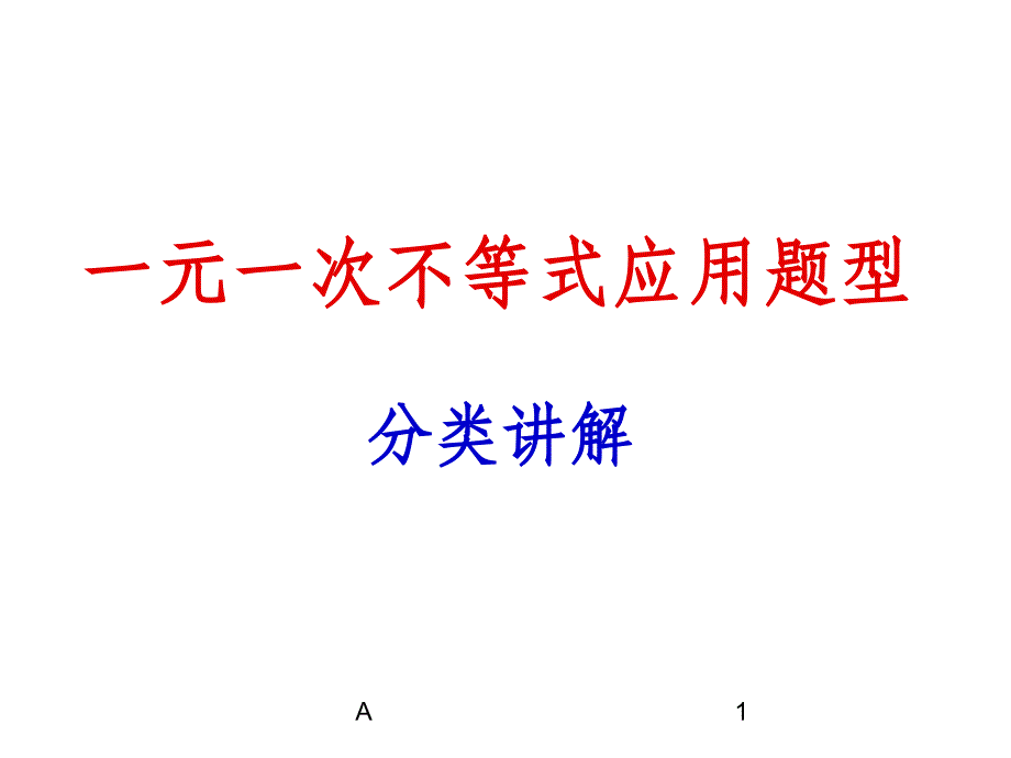 一元一次不等式应用题汇总课件_第1页