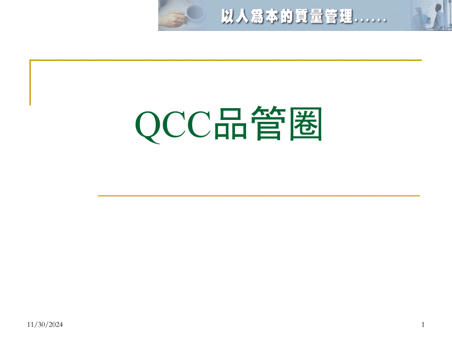 QCC品管圈教材课件_第1页