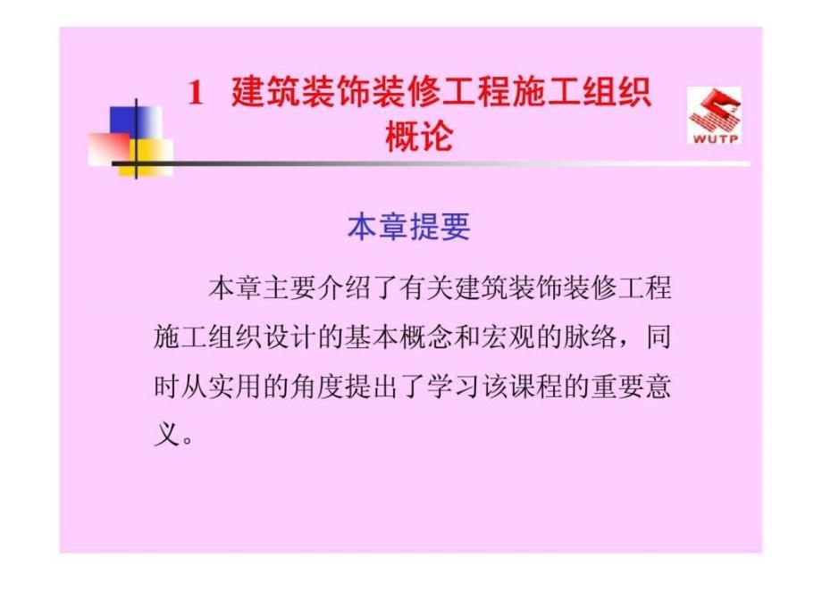 1-建筑装饰装修工程施工组织概论10-课件_第1页