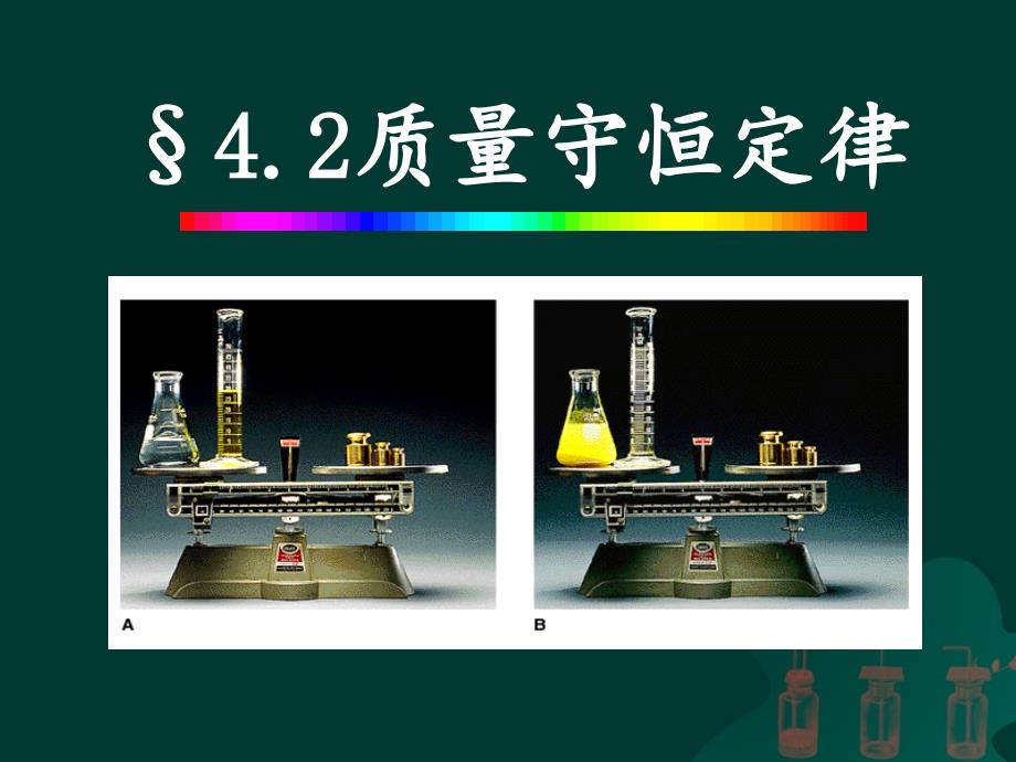 11质量守恒定律课件_第1页