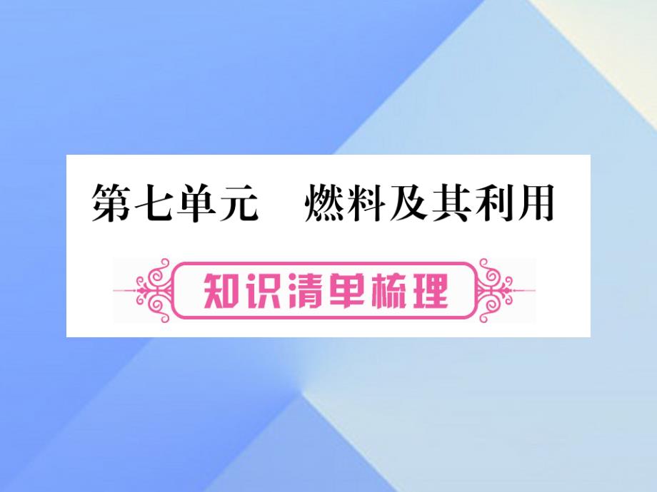 (贵州专版)中考化学第一部分教材系统复习第7单元燃料及其应用课件_第1页