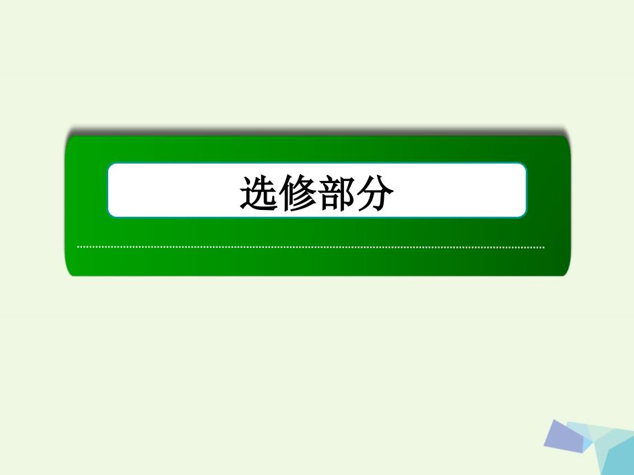 (新课标)高考数学大一轮复习坐标系与参数方程第2节参数方程课件理选修4-4_第1页