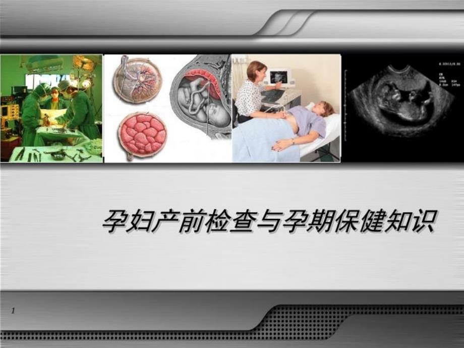 孕妇产前检查与孕期保健知识课件_第1页