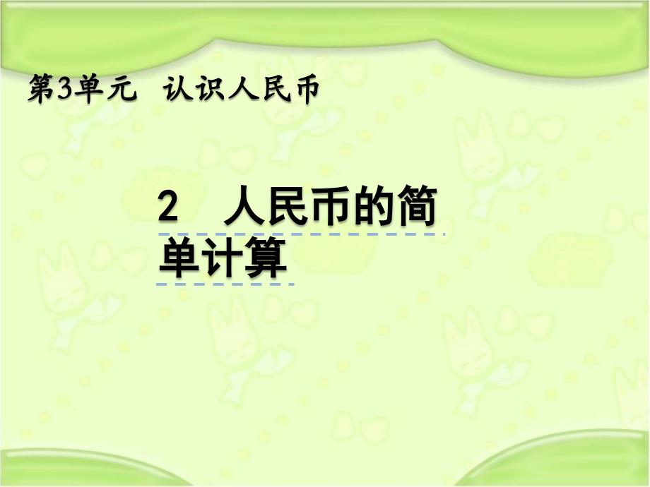 北京课改版一年级数学下册-32人民币的简单计算-教学课件(新版)_第1页