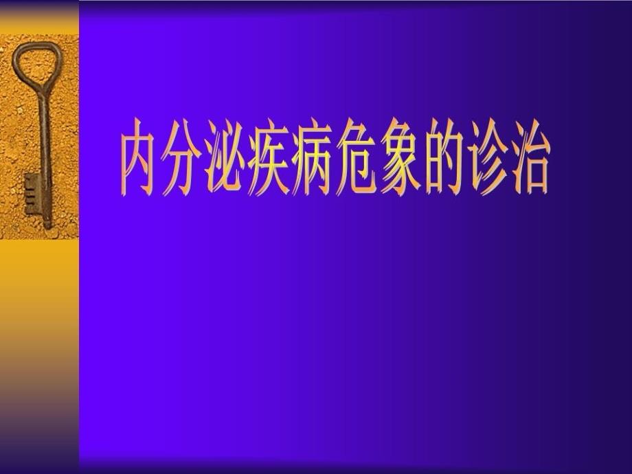 内分泌疾病危象的诊治课件_第1页