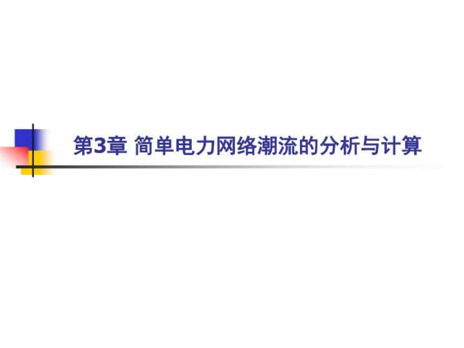 电力系统教学课件3简单电力网络潮流的分析与计算_第1页