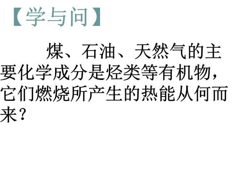 化学能与热能课件_第1页