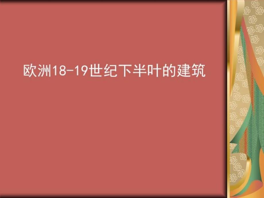 欧洲世纪下半叶的建筑课件_第1页