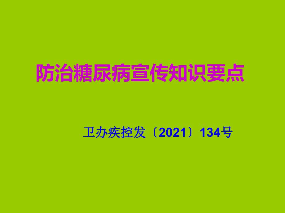 防治糖尿病宣传知识要点_第1页