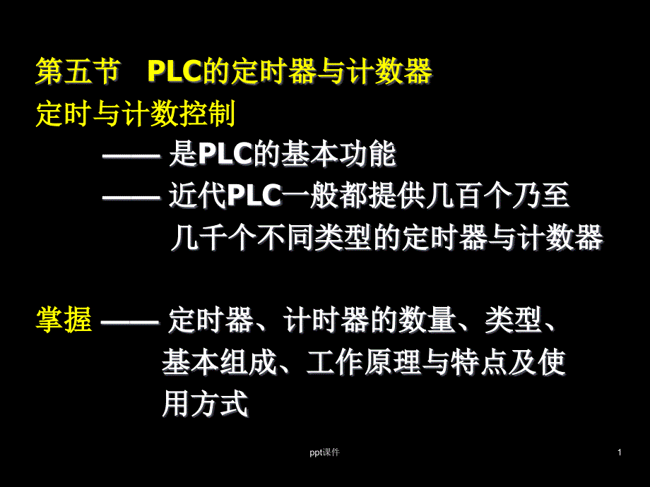 PLC的定时器与计数器--课件_第1页