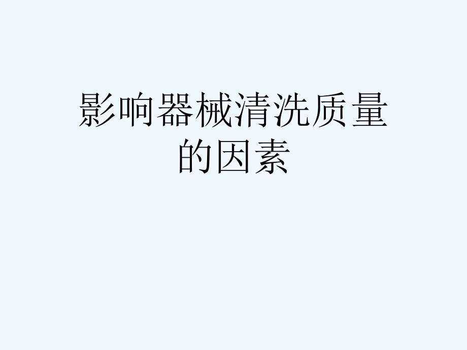 影响器械清洗质量的因素[可修改版]课件_第1页