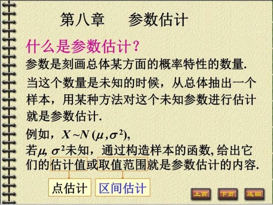 概率统计与随机过程8-参数估计课件_第1页