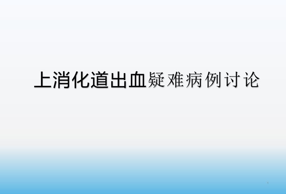 上消化道出血疑难病例讨论课件_第1页