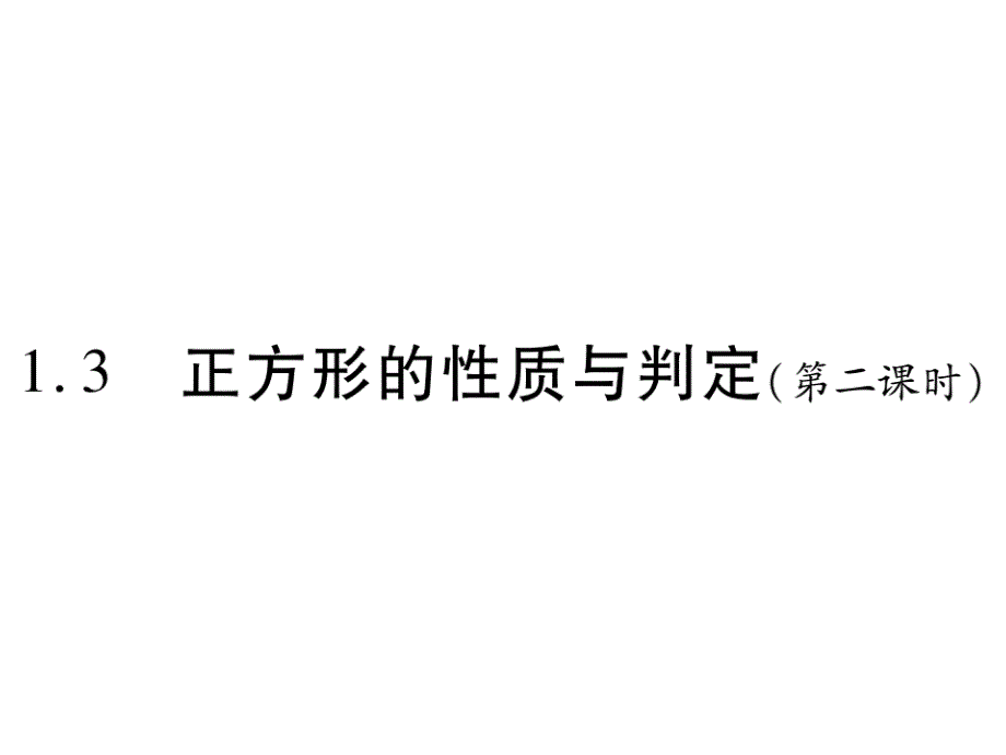 13-正方形的性质与判定(第二课时)课件_第1页