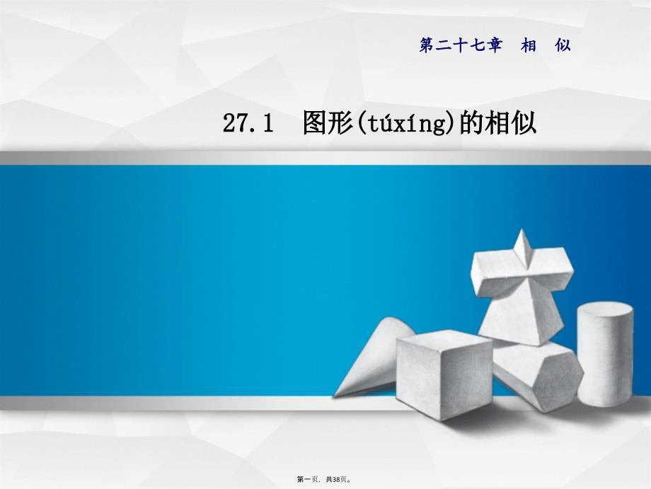 2019年春人教版九年级下册数学2711--相似图形及成比例的线段-授课课件_第1页