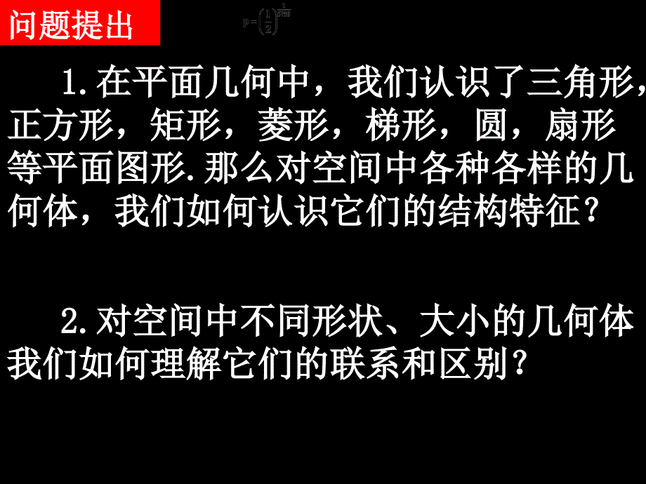 01数学111《空间几何体及棱柱棱锥的结构特征》教学课件新人教版A版必修_第1页