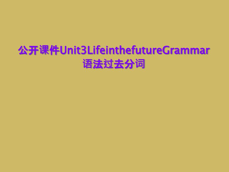 公开课件Unit3LifeinthefutureGrammar语法过去分词_第1页