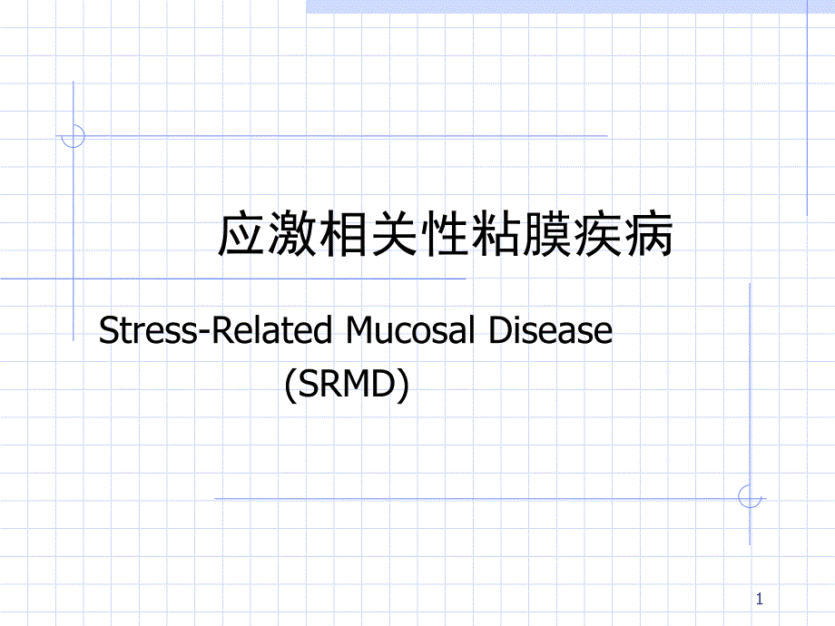 ICU应激性溃疡课件_第1页