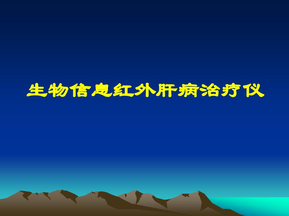 BILT治疗仪介绍(科室版2014)课件_第1页