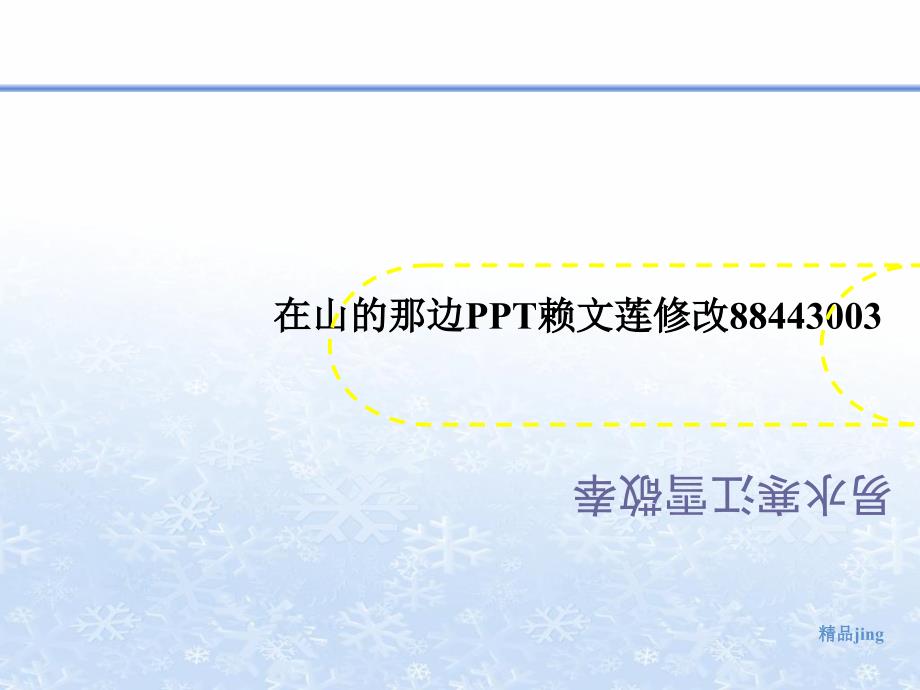 在山的那边赖文莲修改88443003课件_第1页