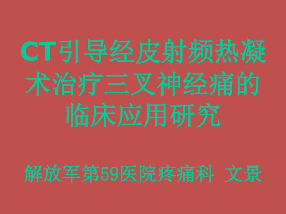 CT引导经皮射频热凝术治疗三叉神经痛的临床应用研究(解放军59医院-文景)课件_第1页