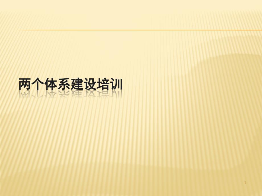 两个体系建设培训课件_第1页