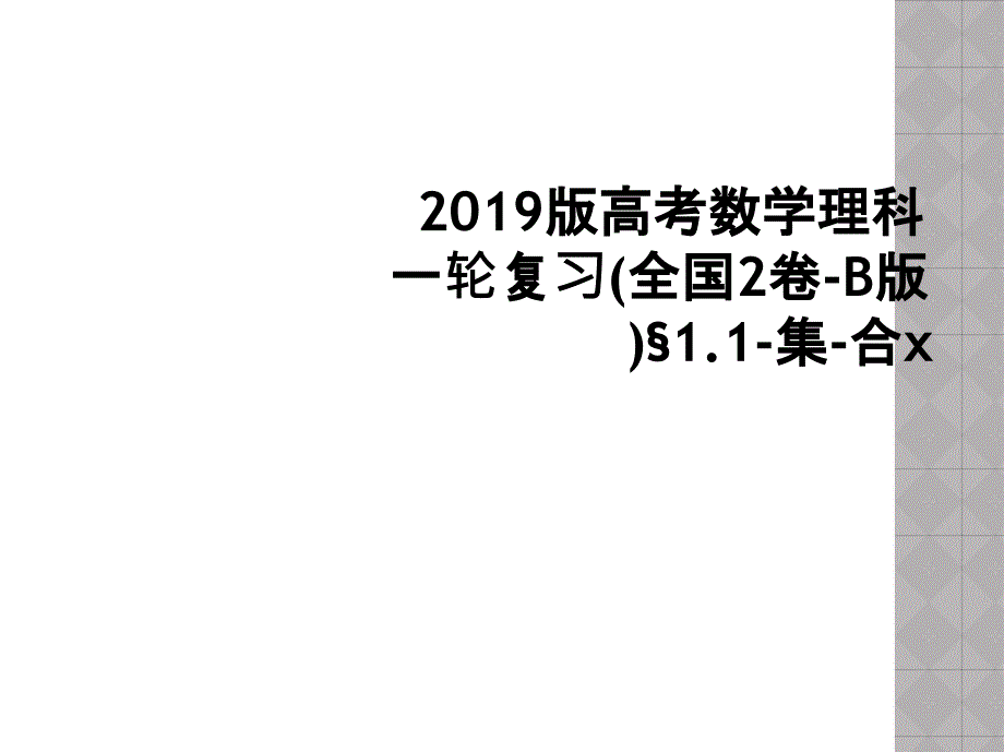 2019版高考数学理科一轮复习(全国2卷-B版)&amp#167;11-集-合x课件_第1页