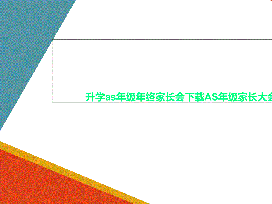 年终家长会AS年级家长大会课件_第1页