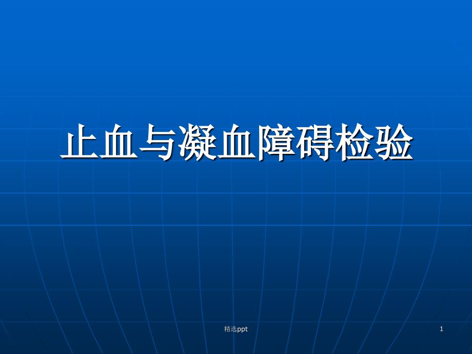 止血与凝血障碍检验课件_第1页