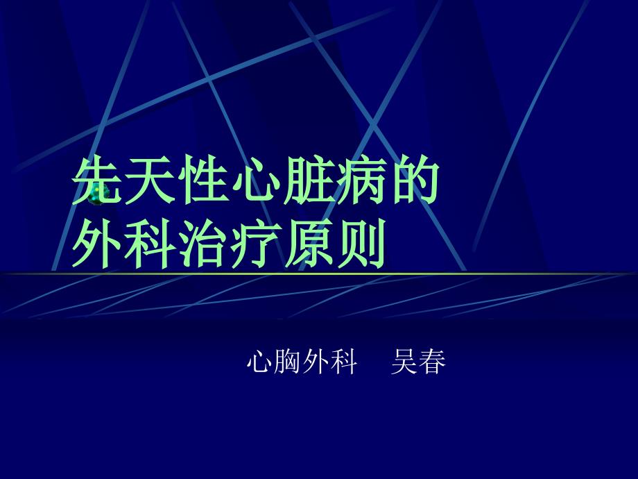 先天性心脏病的外科治疗原则课件_第1页