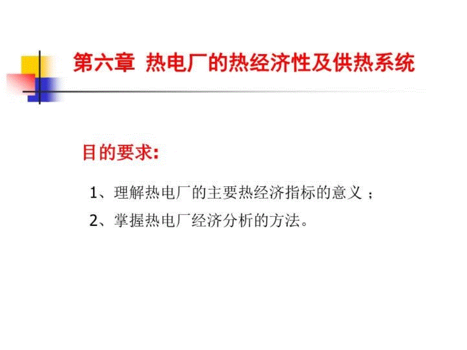 热力发电厂课件热电厂的热经济性急供热系统_第1页