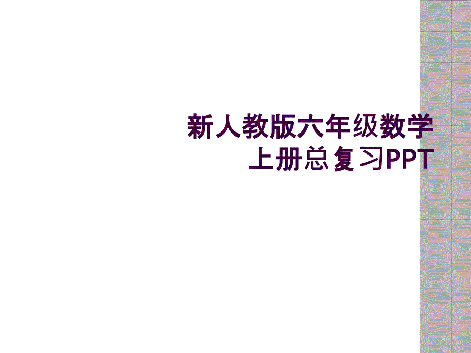 新人教版六年级数学上册总复习课件_第1页