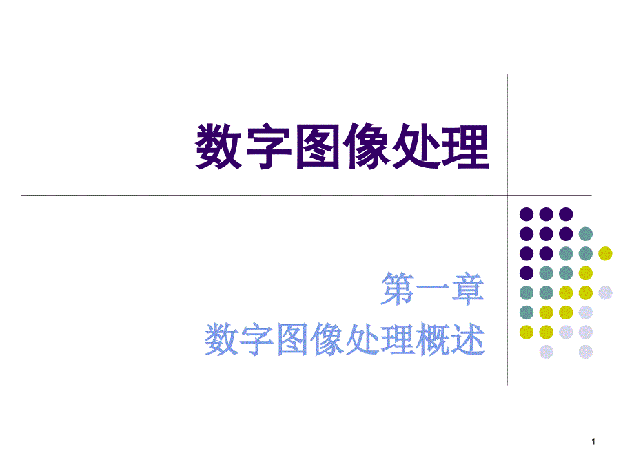 Ch01-数字图像处理概述-数字图像处理-南京大学课件_第1页