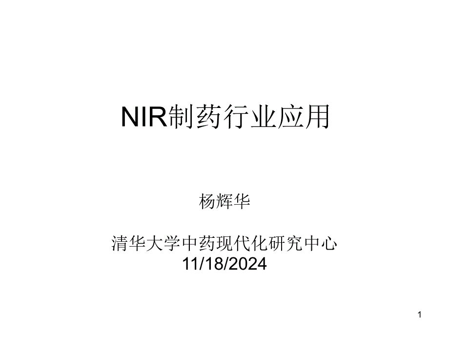 NIR在制药行业中的应用课件_第1页