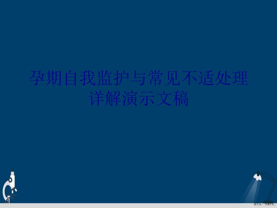 孕期自我监护与常见不适处理详解演示文稿课件_第1页