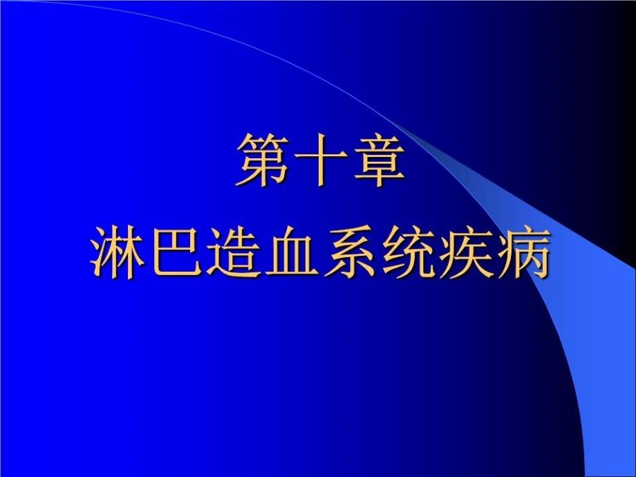 淋巴造血系统疾病(同名859)课件_第1页