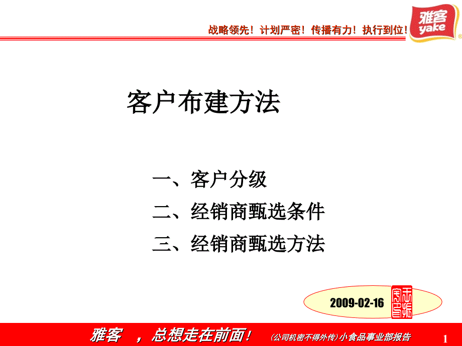 雅客糖果客户布建办法_第1页