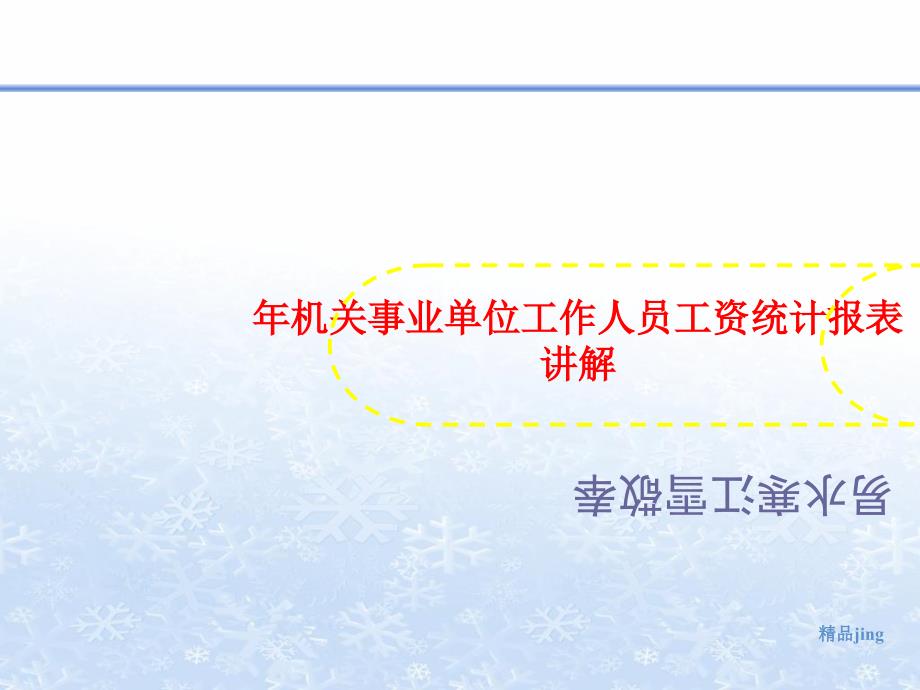 年机关事业单位工作人员工资统计报表讲解课件_第1页