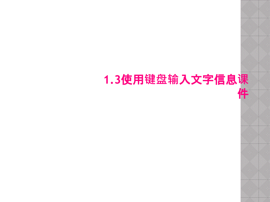 13使用键盘输入文字信息课件_第1页