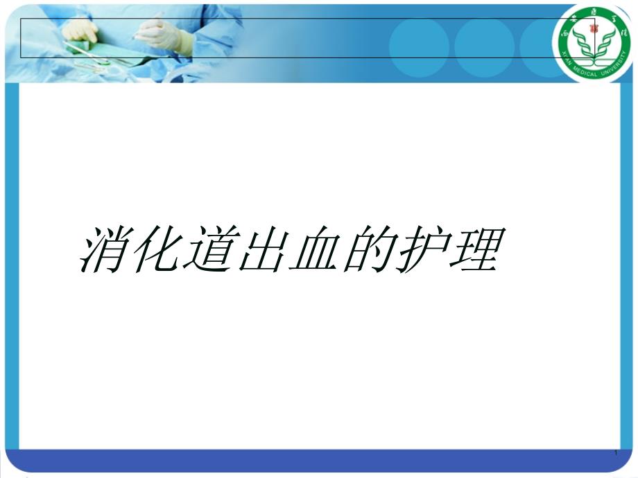 上消化道出血病人的护理课件_第1页