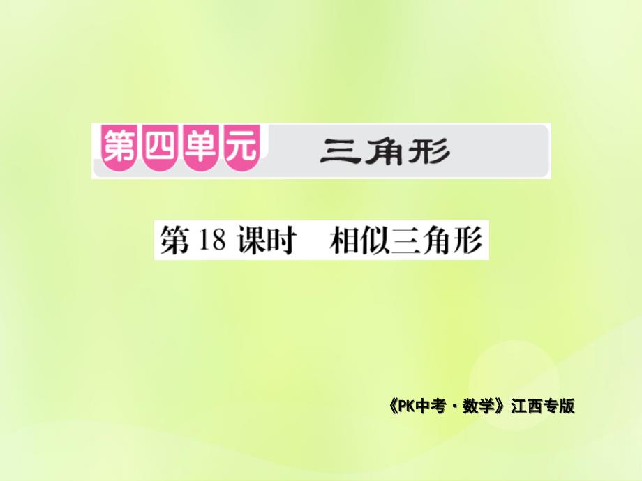 江西省2020年中考数学总复习-第四单元-三角形-第18课时-相似三角形(考点整合)课件_第1页