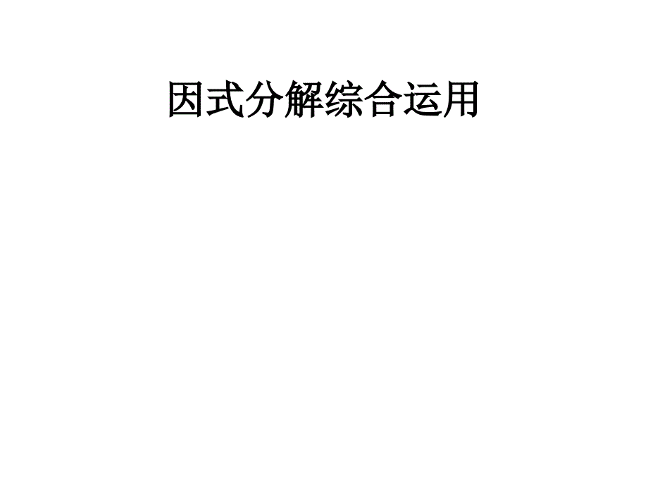 因式分解综合运用课件_第1页