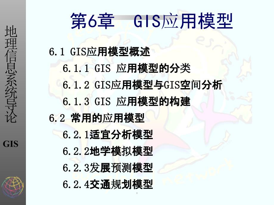 11第6章-GIS应用模型课件_第1页